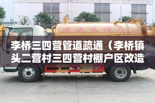 李桥三四营管道疏通（李桥镇头二营村三四营村棚户区改造）