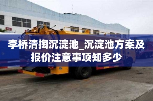 李桥清掏沉淀池_沉淀池方案及报价注意事项知多少