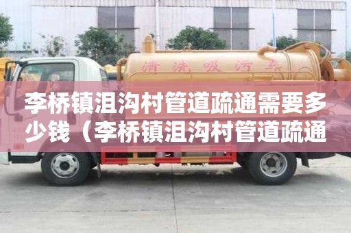 李桥镇沮沟村管道疏通需要多少钱(李桥镇沮沟村管道疏通需要多少钱一米) 李桥镇沮沟村管道疏通需要多少钱(李桥镇沮沟村管道疏通需要多少钱一米)