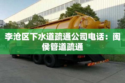 李沧区下水道疏通公司电话：闽侯管道疏通