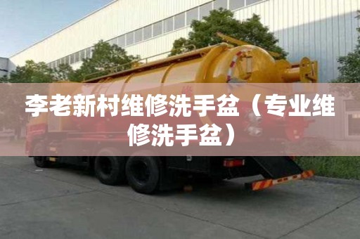 李老新村维修洗手盆（专业维修洗手盆）
