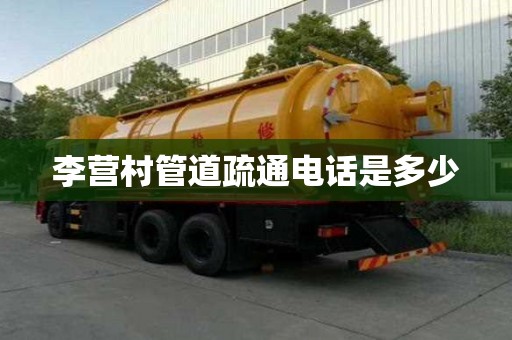 李营村管道疏通电话是多少 李营村管道疏通电话是多少