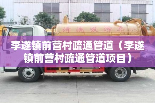 李遂镇前营村疏通管道（李遂镇前营村疏通管道项目）