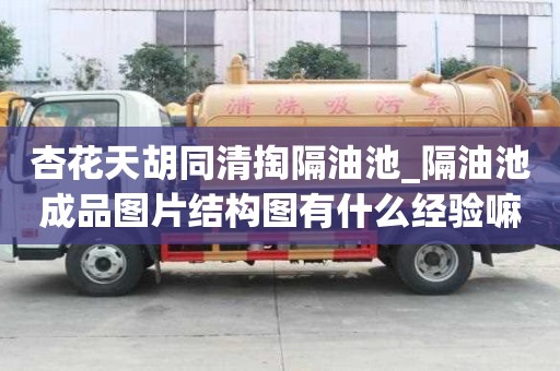 杏花天胡同清掏隔油池_隔油池成品图片结构图有什么经验嘛