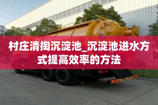 村庄清掏沉淀池_沉淀池进水方式提高效率的方法