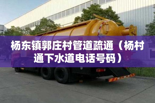 杨东镇郭庄村管道疏通（杨村通下水道电话号码）