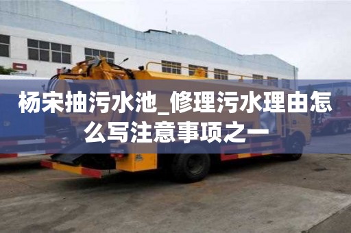 杨宋抽污水池_修理污水理由怎么写注意事项之一