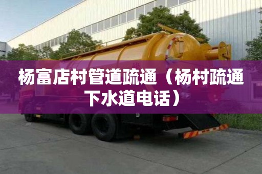 杨富店村管道疏通（杨村疏通下水道电话）