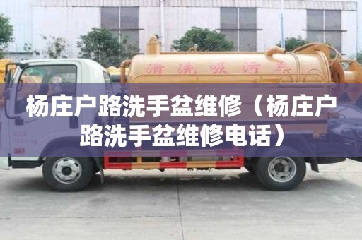 杨庄户路洗手盆维修（杨庄户路洗手盆维修电话）