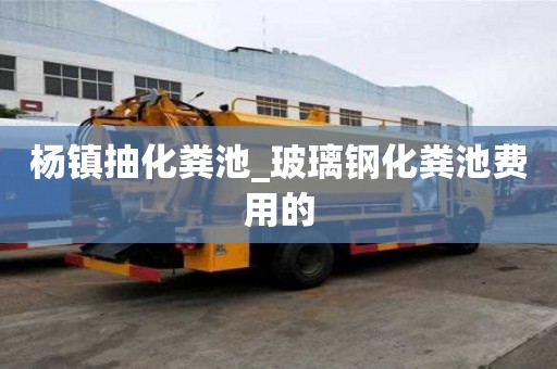 杨镇抽化粪池_玻璃钢化粪池费用的