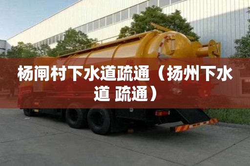 杨闸村下水道疏通（扬州下水道 疏通）