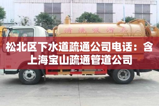 松北区下水道疏通公司电话：含上海宝山疏通管道公司