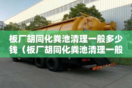 板厂胡同化粪池清理一般多少钱（板厂胡同化粪池清理一般多少钱一个）