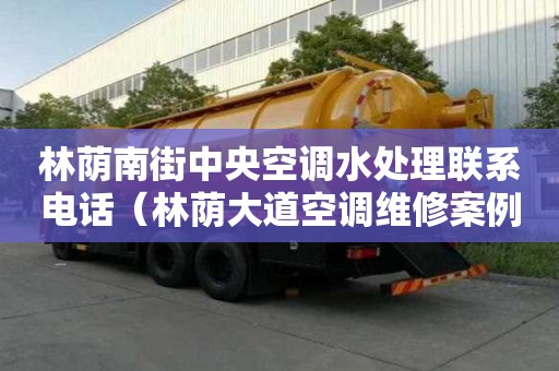林荫南街中央空调水处理联系电话（林荫大道空调维修案例）