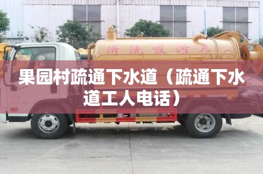 果园村疏通下水道（疏通下水道工人电话）