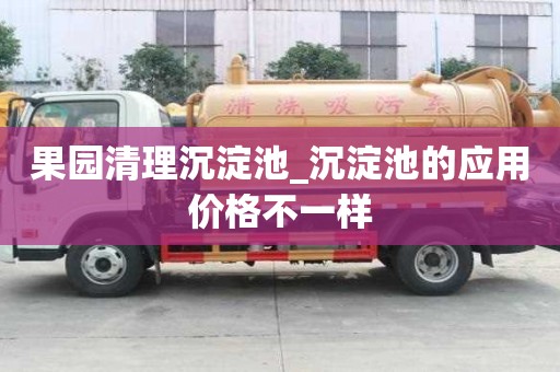 果园清理沉淀池_沉淀池的应用价格不一样