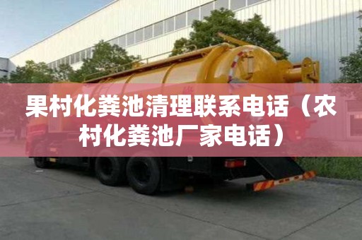 果村化粪池清理联系电话（农村化粪池厂家电话）