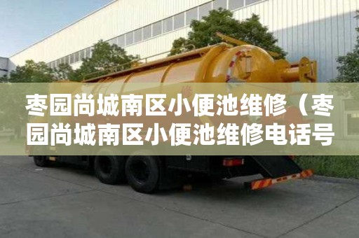 枣园尚城南区小便池维修（枣园尚城南区小便池维修电话号码）
