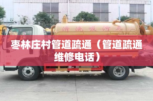 枣林庄村管道疏通（管道疏通维修电话）