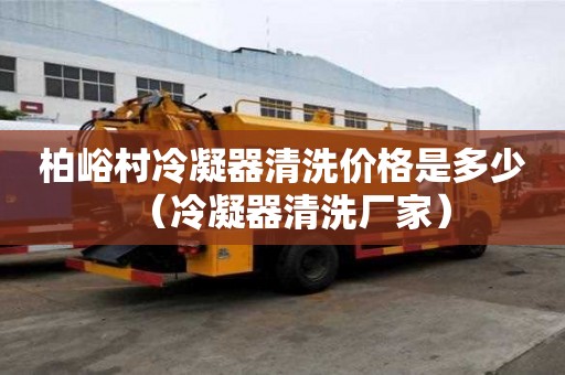 柏峪村冷凝器清洗价格是多少(冷凝器清洗厂家) 柏峪村冷凝器清洗价格是多少(冷凝器清洗厂家)