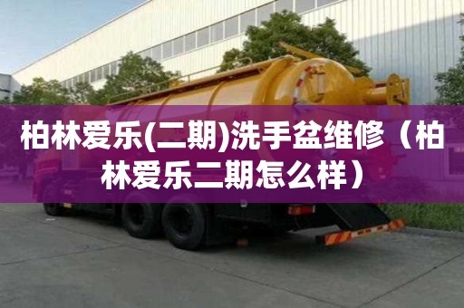 柏林爱乐(二期)洗手盆维修（柏林爱乐二期怎么样）