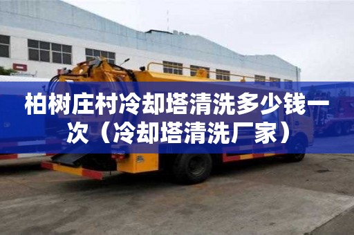 柏树庄村冷却塔清洗多少钱一次(冷却塔清洗厂家) 柏树庄村冷却塔清洗多少钱一次(冷却塔清洗厂家)
