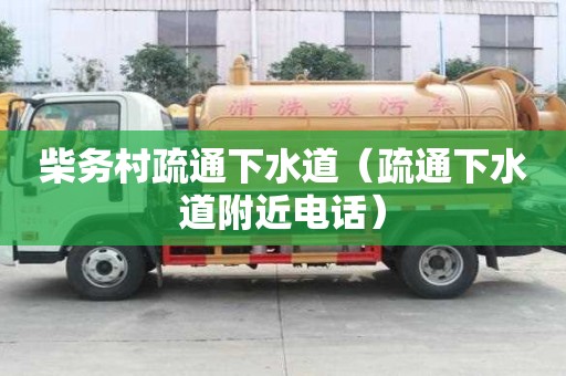 柴务村疏通下水道（疏通下水道附近电话）