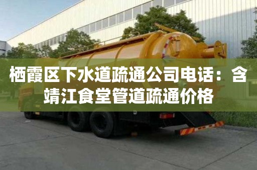 栖霞区下水道疏通公司电话：含靖江食堂管道疏通价格