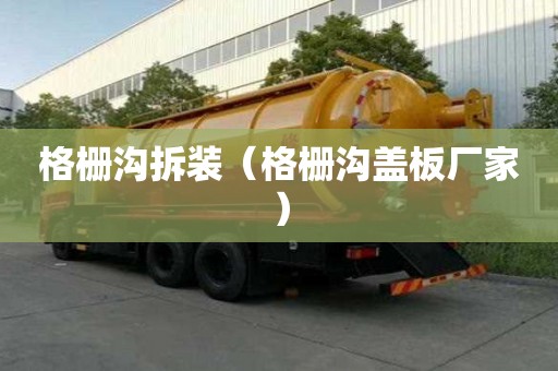 格栅沟拆装（格栅沟盖板厂家）
