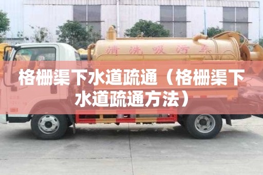 格栅渠下水道疏通(格栅渠下水道疏通方法) 格栅渠下水道疏通(格栅渠下水道疏通方法)