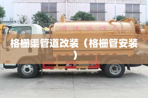 格栅渠管道改装（格栅管安装）