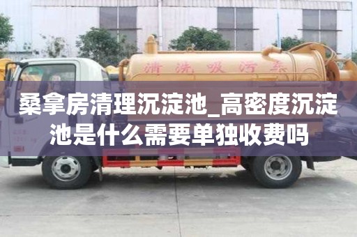桑拿房清理沉淀池_高密度沉淀池是什么需要单独收费吗