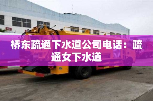 桥东疏通下水道公司电话：疏通女下水道