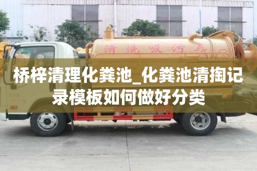 桥梓清理化粪池_化粪池清掏记录模板如何做好分类