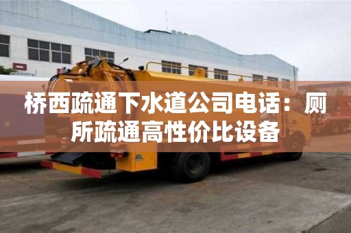 桥西疏通下水道公司电话：厕所疏通高性价比设备