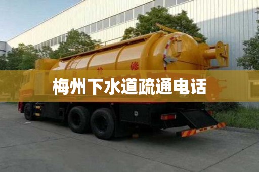 梅州下水道疏通电话