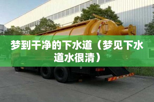 梦到干净的下水道（梦见下水道水很清）