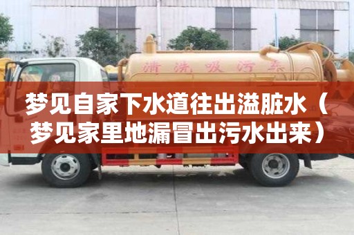 梦见自家下水道往出溢脏水（梦见家里地漏冒出污水出来）