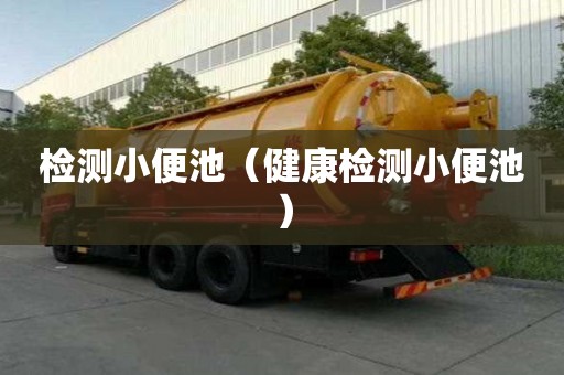 检测小便池（健康检测小便池）