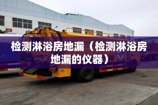 检测淋浴房地漏（检测淋浴房地漏的仪器）
