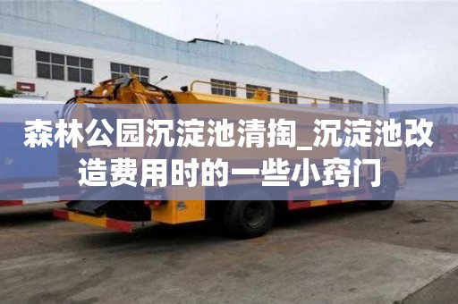 森林公园沉淀池清掏_沉淀池改造费用时的一些小窍门