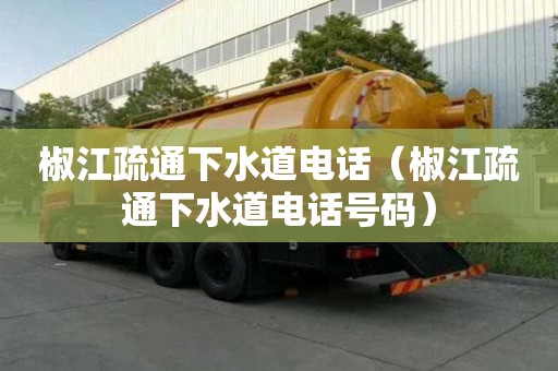椒江疏通下水道电话（椒江疏通下水道电话号码）