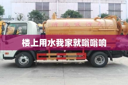 楼上用水我家就嗡嗡响