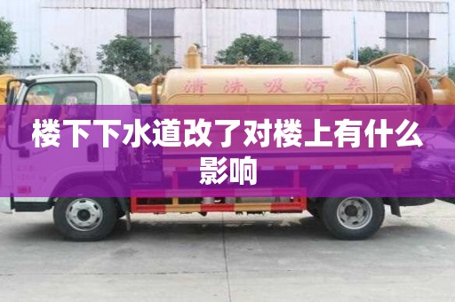 楼下下水道改了对楼上有什么影响