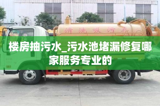 楼房抽污水_污水池堵漏修复哪家服务专业的