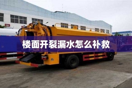 楼面开裂漏水怎么补救