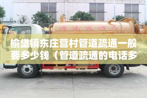 榆垡镇东庄营村管道疏通一般要多少钱(管道疏通的电话多少) 榆垡镇东庄营村管道疏通一般要多少钱(管道疏通的电话多少)