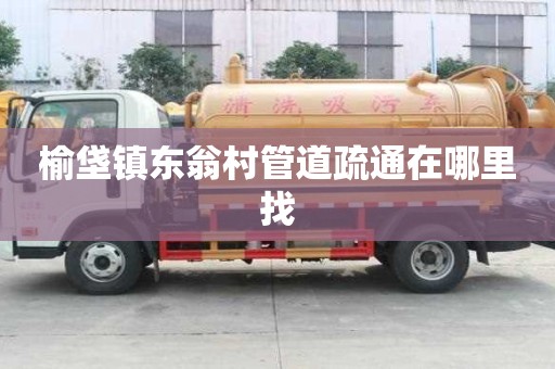 榆垡镇东翁村管道疏通在哪里找