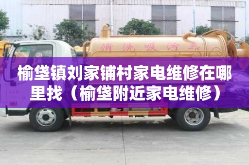 榆垡镇刘家铺村家电维修在哪里找（榆垡附近家电维修）