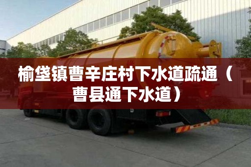 榆垡镇曹辛庄村下水道疏通（曹县通下水道）